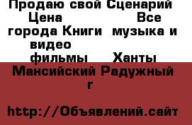 Продаю свой Сценарий › Цена ­ 2 500 000 - Все города Книги, музыка и видео » DVD, Blue Ray, фильмы   . Ханты-Мансийский,Радужный г.